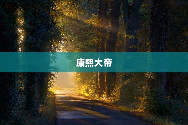 康熙大帝