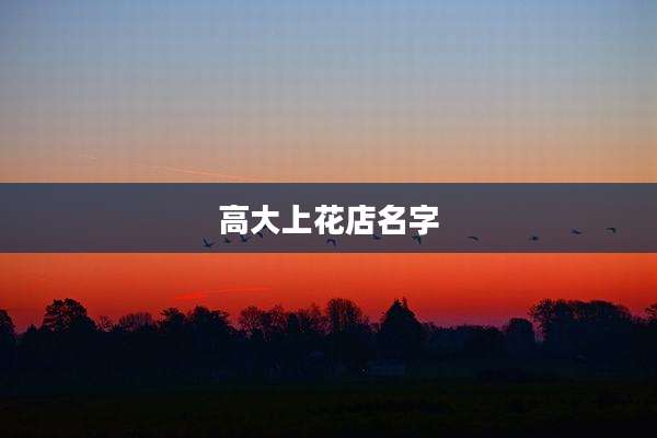 高大上花店名字