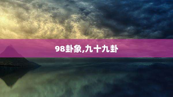 98卦象,九十九卦