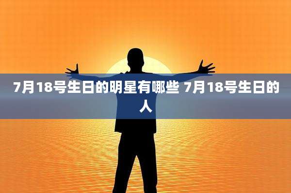 7月18号生日的明星有哪些 7月18号生日的人