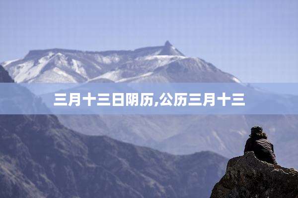三月十三日阴历,公历三月十三
