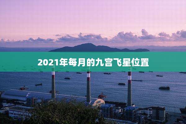 2021年每月的九宫飞星位置