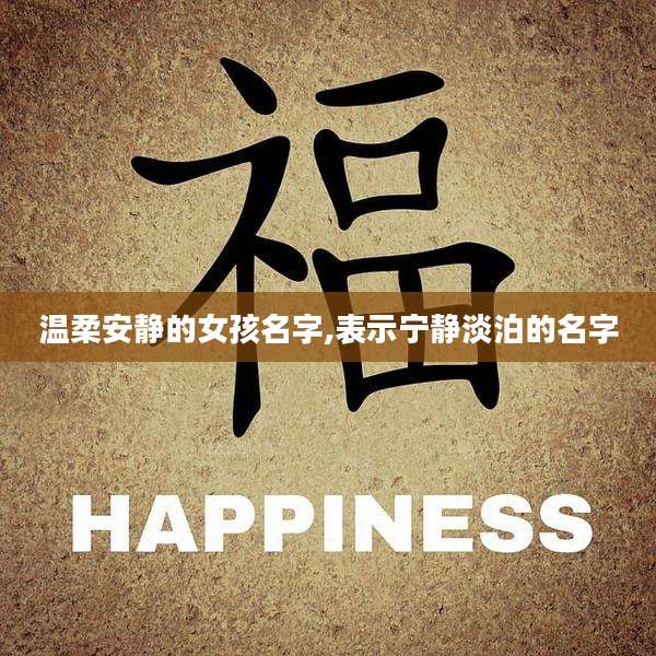 温柔安静的女孩名字,表示宁静淡泊的名字