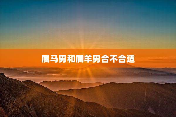 属马男和属羊男合不合适