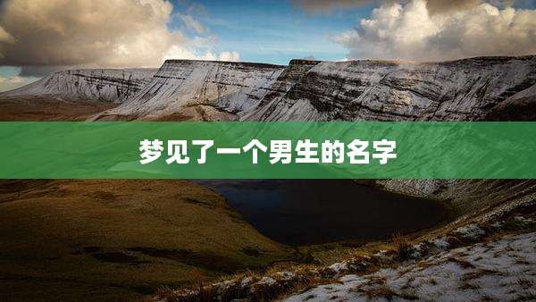 梦见了一个男生的名字