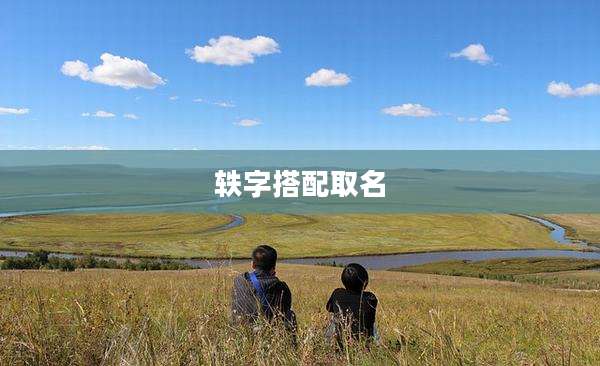 轶字搭配取名