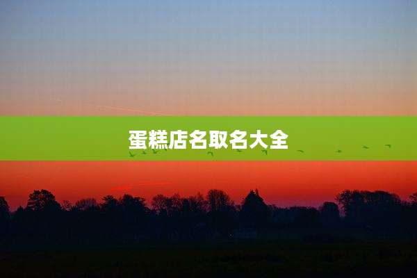 蛋糕店名取名大全