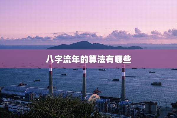 八字流年的算法有哪些
