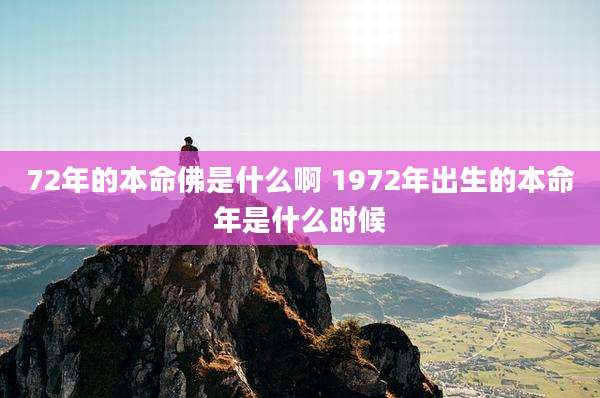 72年的本命佛是什么啊 1972年出生的本命年是什么时候