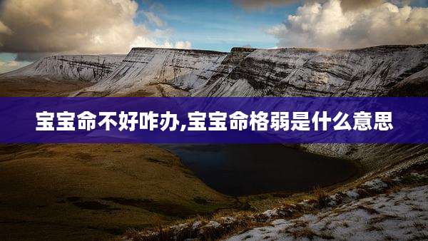 宝宝命不好咋办,宝宝命格弱是什么意思