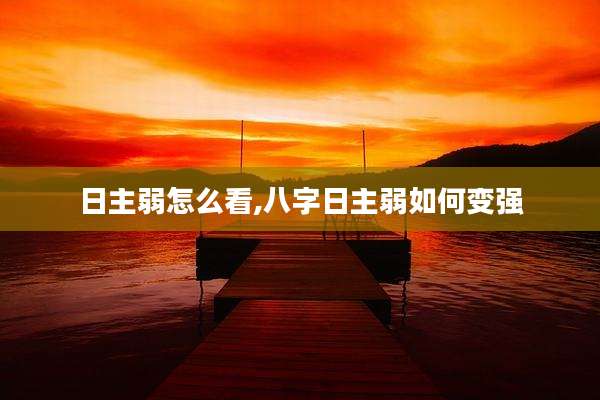 日主弱怎么看,八字日主弱如何变强