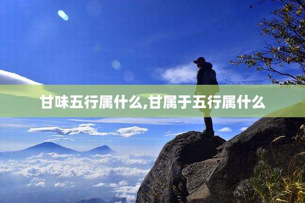 甘味五行属什么,甘属于五行属什么