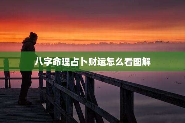 八字命理占卜财运怎么看图解