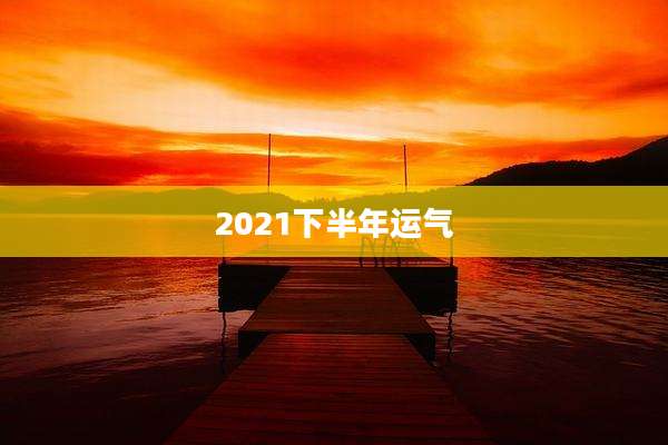 2021下半年运气