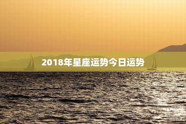2018年星座运势今日运势