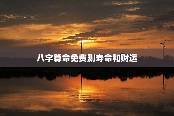 八字算命免费测寿命和财运