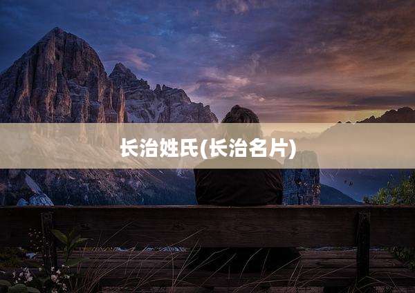 长治姓氏(长治名片)