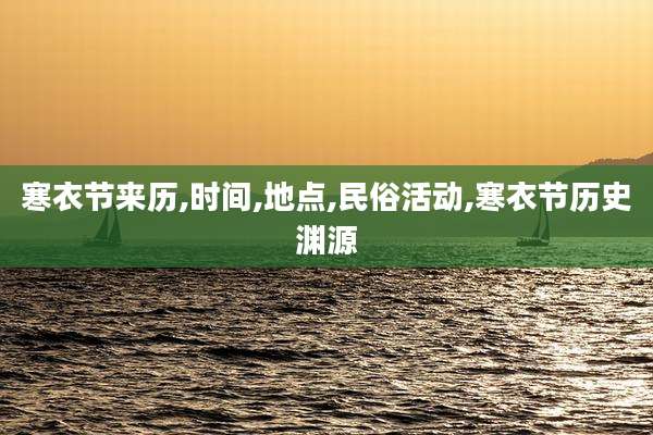 寒衣节来历,时间,地点,民俗活动,寒衣节历史渊源