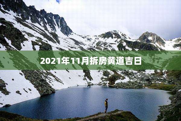 2021年11月拆房黄道吉日