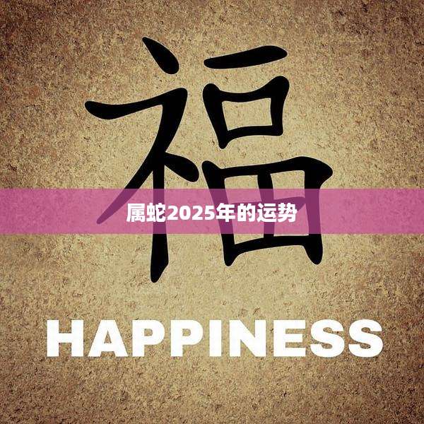 属蛇2025年的运势