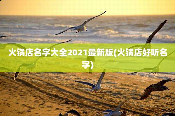 火锅店名字大全2021最新版(火锅店好听名字)