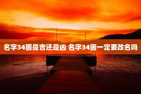 名字34画是吉还是凶 名字34画一定要改名吗
