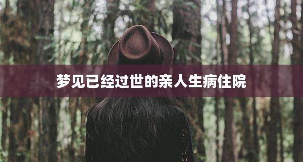 梦见已经过世的亲人生病住院