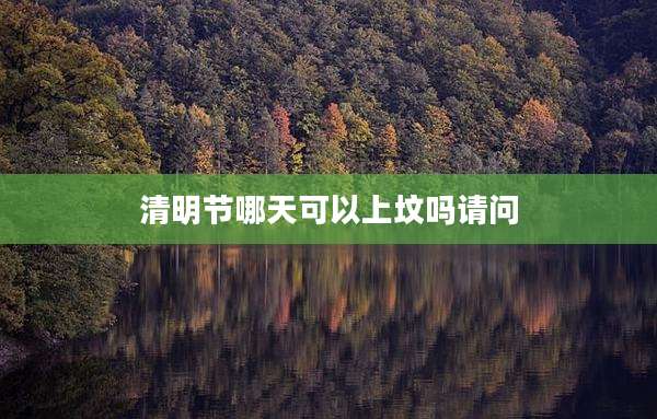 清明节哪天可以上坟吗请问