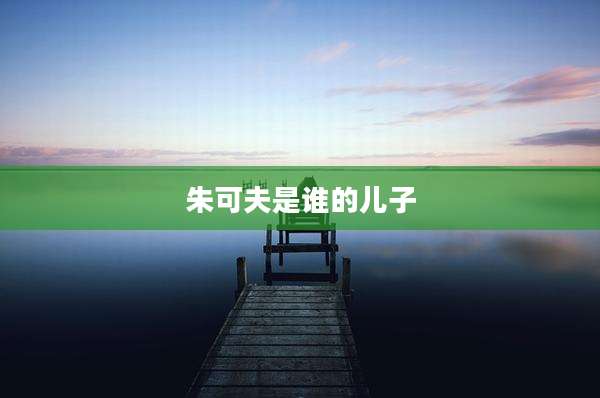 朱可夫是谁的儿子