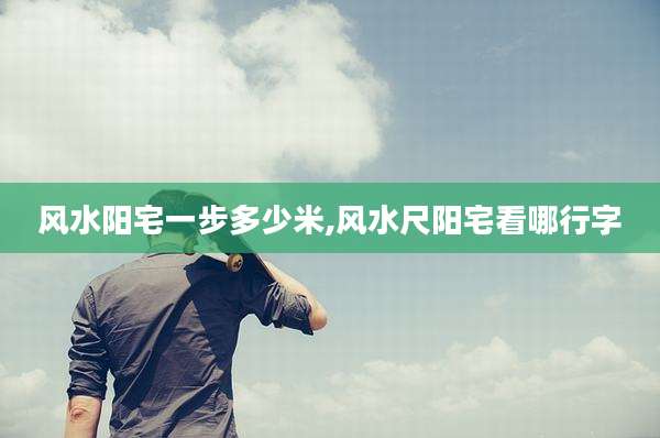 风水阳宅一步多少米,风水尺阳宅看哪行字