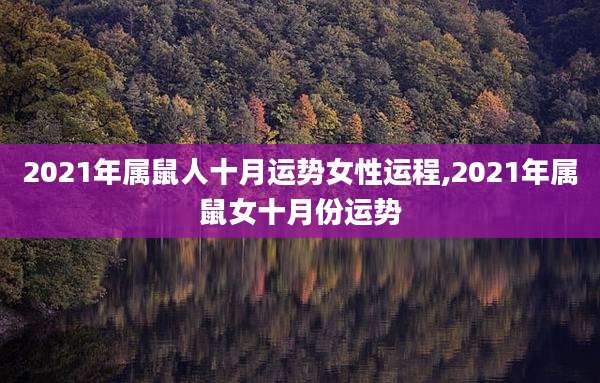2021年属鼠人十月运势女性运程,2021年属鼠女十月份运势