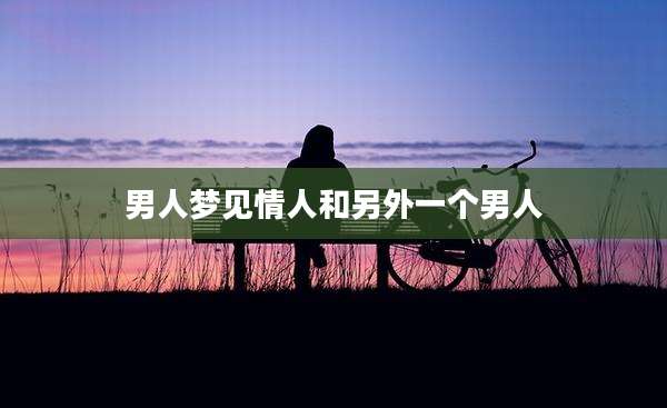 男人梦见情人和另外一个男人
