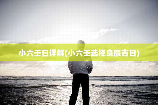 小六壬日详解(小六壬选择良辰吉日)