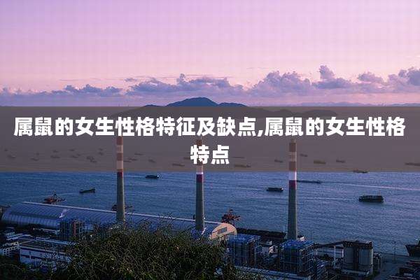 属鼠的女生性格特征及缺点,属鼠的女生性格特点