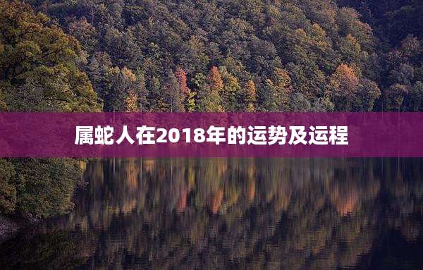 属蛇人在2018年的运势及运程
