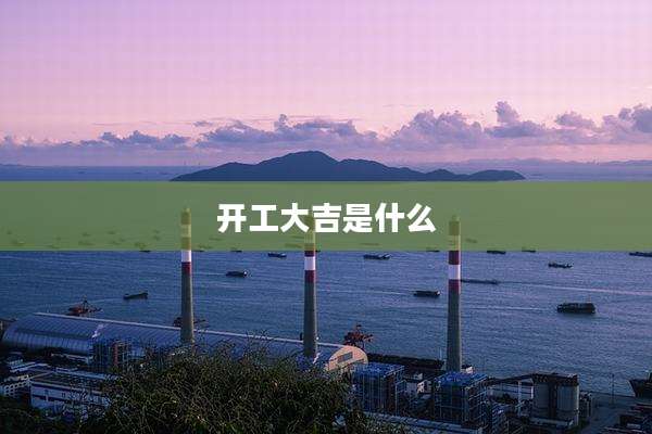 开工大吉是什么