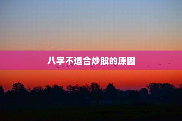 八字不适合炒股的原因