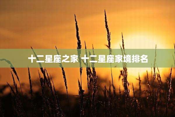 十二星座之家 十二星座家境排名