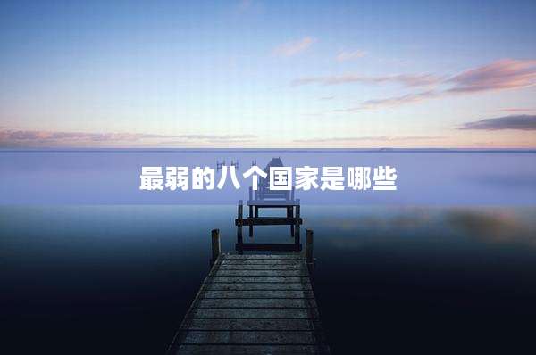 最弱的八个国家是哪些