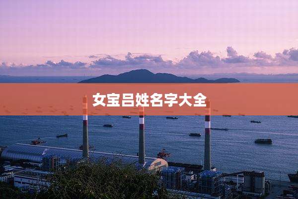 女宝吕姓名字大全