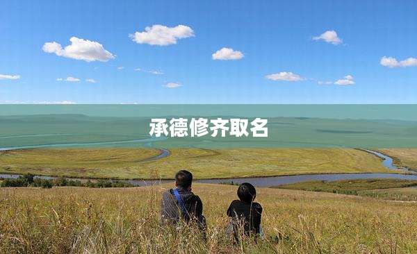 承德修齐取名