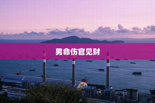 男命伤官见财