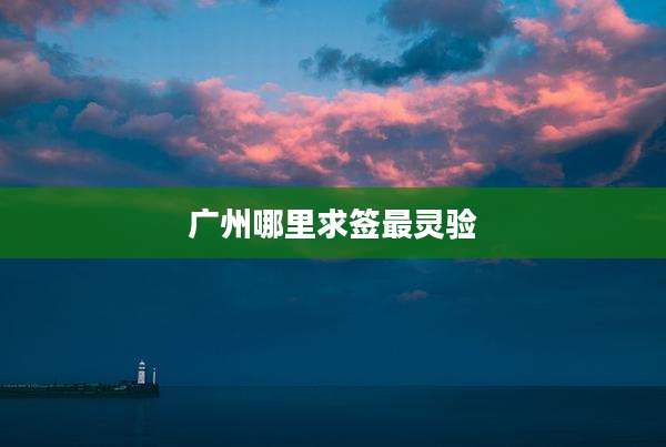 广州哪里求签最灵验