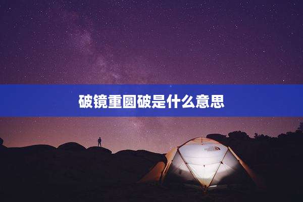破镜重圆破是什么意思