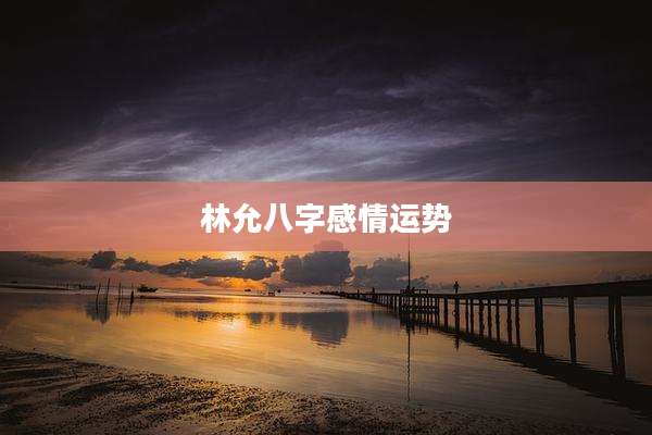 林允八字感情运势