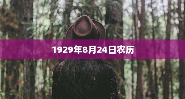 1929年8月24日农历
