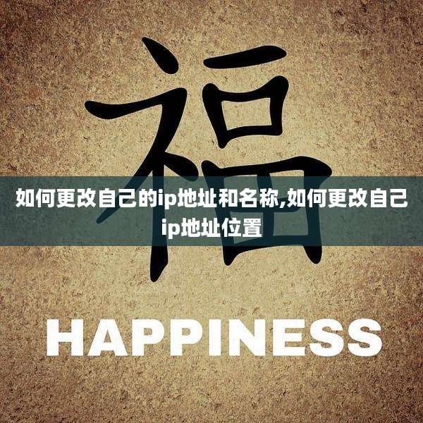 如何更改自己的ip地址和名称,如何更改自己ip地址位置