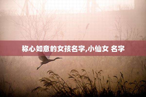 称心如意的女孩名字,小仙女 名字