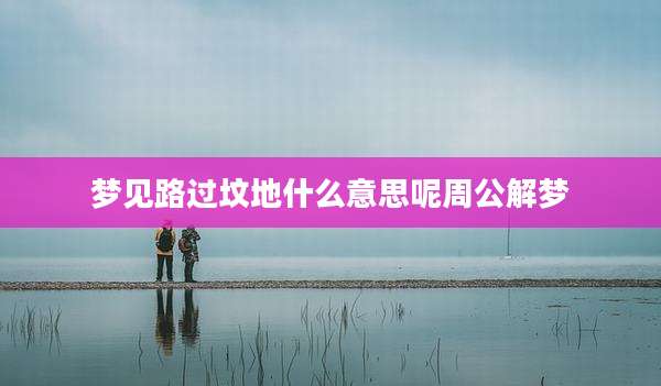 梦见路过坟地什么意思呢周公解梦