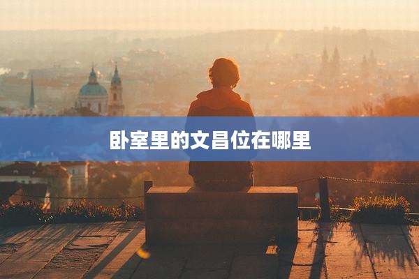 卧室里的文昌位在哪里